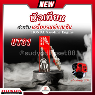 หัวเทียน HONDA เครื่องตัดหญ้า 4 จังหวะ UT31 บรรจุ 1 หัว