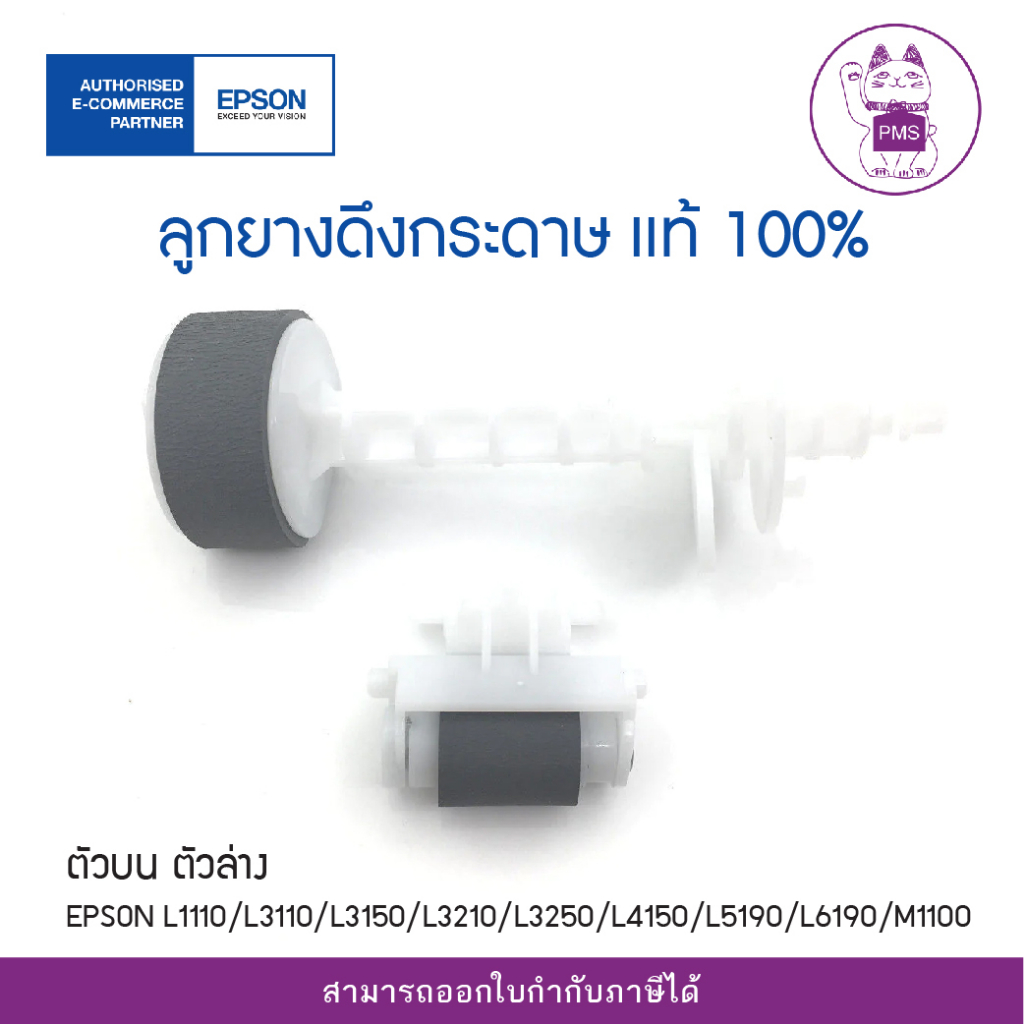 ลูกยางดึงกระดาษ แท้100%ตัวบน ตัวล่าง EPSON L1110/L3110/L3150/L3210/L3250/L4150/L5190/L6190/M1100