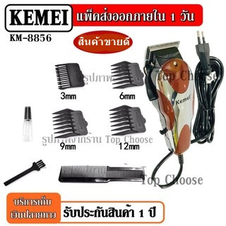 Kemei KM-8856 KM8856  บัตตาเลี่ยนตัดผม แบบ มีสาย บัตตาเลี่ยนตัดผมชาย ใบมีดโลหะผสมไทเทเนียมชนิดพิเศษ