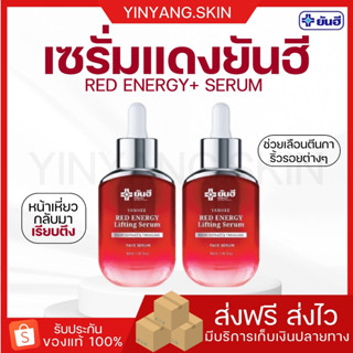 ☯️ {พร้อมส่ง+ของแถม} ยันฮี เซรั่มแดงยันฮี RED ENERGY+ (YANHEE ยันฮี) ผิวหน้าหย่อนคล้อย ร่องเส้น ตีนกา ลดลง ผิวเด้ง