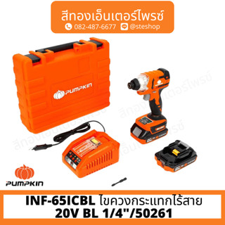 PUMPKIN INF-65ICBL ไขควงกระแทกไร้สาย 20V BL 1/4"