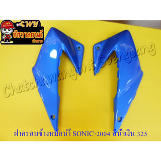 ฝาครอบข้างหม้อน้ำ SONIC-2004 ขวา/ซ้าย น้ำเงิน 325 &lt;18436&gt;