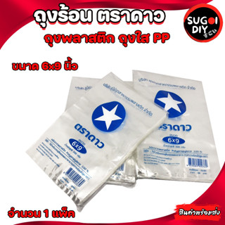 ถุงแกงร้อน ถุงพลาสติกใสPP ตราดาว ขนาด 6x9 นิ้ว 1 แพค 500 กรัม สำหรับใส่อาหารและอื่นๆ ทนความร้อนได้ดี