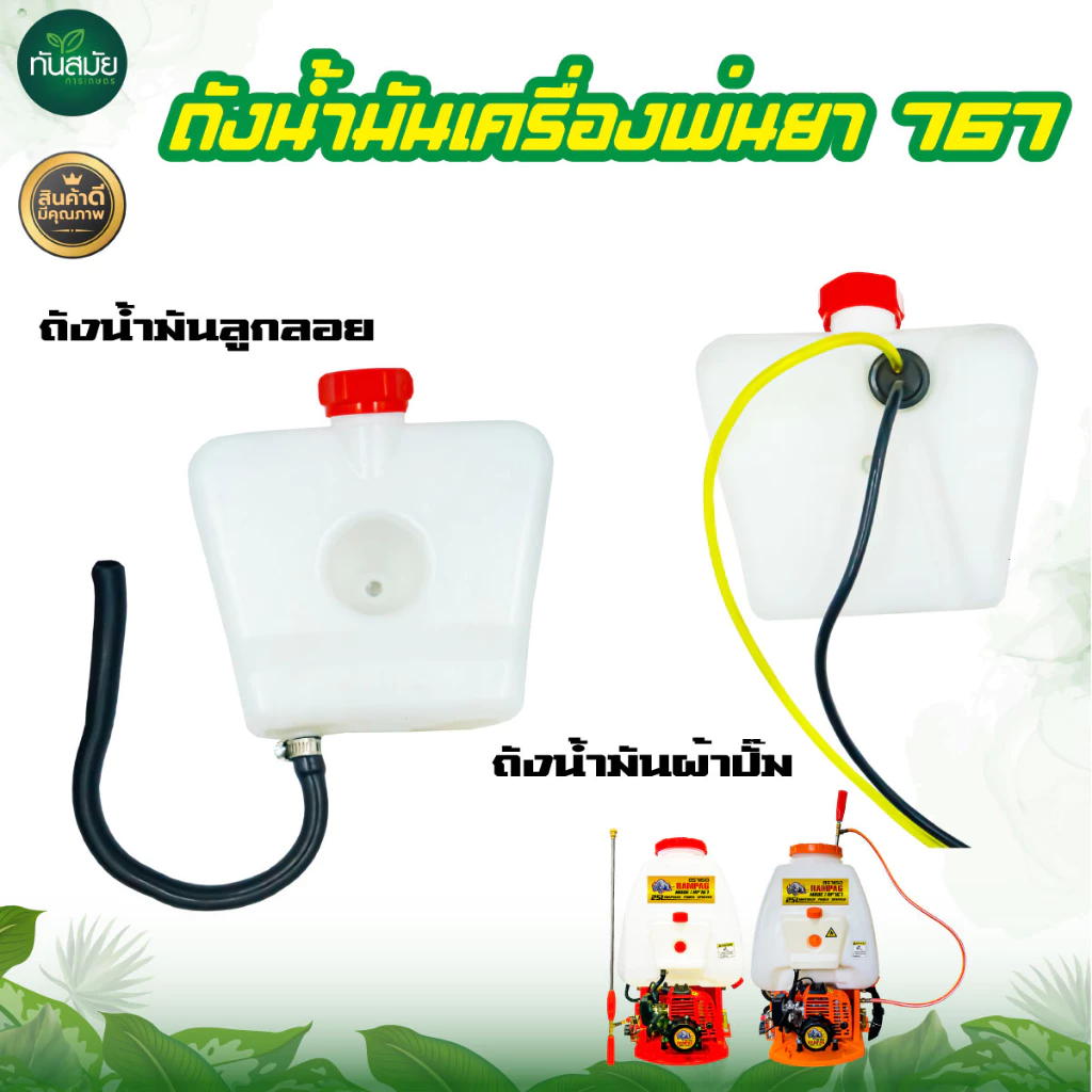 ถังน้ำมัน767 เครื่องพ่นยา767 รุ่นคาร์บูลูกลอย รุ่นคาร์บูผ้าปั๊ม อะไล่ทดแทน อะไหล่เครื่องพ่นยา767