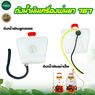 ถังน้ำมัน767 เครื่องพ่นยา767 รุ่นคาร์บูลูกลอย รุ่นคาร์บูผ้าปั๊ม อะไล่ทดแทน อะไหล่เครื่องพ่นยา767