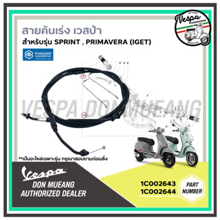 1C002643,1C002644 สายคันเร่ง สำหรับ เวสป้า(Vespa) รุ่น SPRINT , PRIMAVERA (iget) เป็นอะไหล่เฉพาะรุ่น รบกวนสอบถามก่อนสั่ง