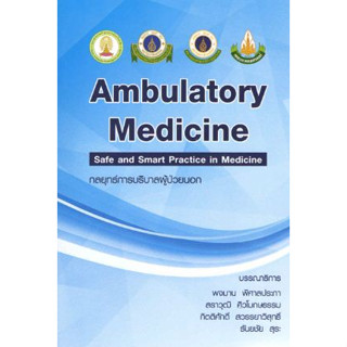 [หนังสือ] Ambulatory Medicine 2017 กลยุทธ์การบริบาลผู้ป่วยนอก เล่ม 3 ปี 2560 อาการวิทยา อายุรศาสตร์ internal medical