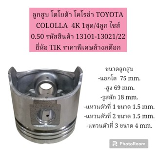 ลูกสูบ โตโยต้า โคโรล่า TOYOTA COLOLLA  4K 1ชุด/4ลูก ไซส์ 0.50 รหัสสินค้า 13101-13021/22 ยี่ห้อ TIK ราคาพิเศษล้างสต๊อก