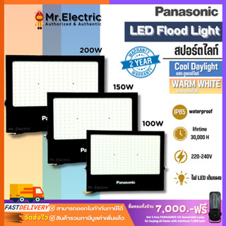 ลด50 Panasonic สปอร์ตไลท์ แอลอีดี รุ่นLED Floodlight IP65 100W, 150W, 200W แสงขาว Daylight และ แสงส้ม Warm White