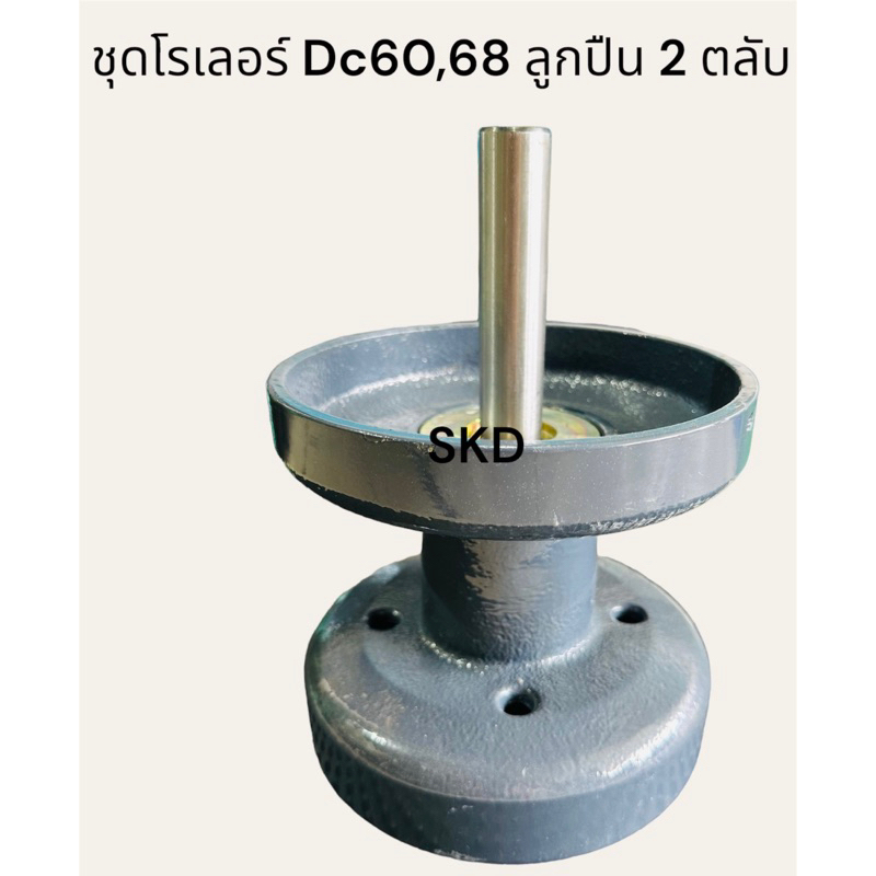 ชุดโรเลอร์ ลูกปืน 2 ตลับ DC60/68