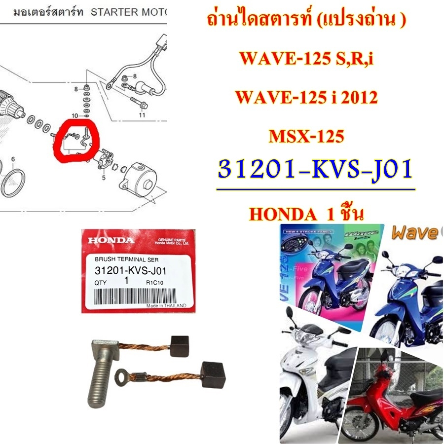 ถ่านไดสตาร์ท (แปรงถ่าน ) แท้ WAVE-125 S,R,i WAVE-125 i 12 MSX-125, SONIC 2004 31201-KPT-A01 / 31201-