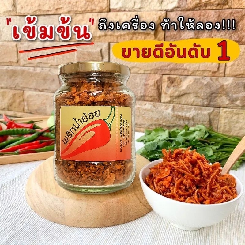 [พร้อมส่ง]🌶🔥น้ำพริกน้ำย้อย “แม่สุภา” โลโก้ใหม่!!! พริกน้ำย้อย สูตรเมืองแพร่ หอมแดงคัดพิเศษ คลีน เจ ม