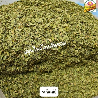 พาร์สลีย์ Parsley Flakes พลาสเลย์ พาสเล่ย์ พาร์สเลย์ ใบพาร์สเลย์
