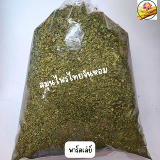 พาร์สลีย์ Parsley Flakes พลาสเลย์ พาสเล่ย์ พาร์สเลย์ ใบพาร์สเลย์