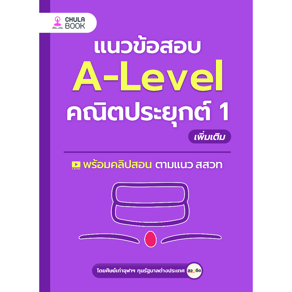 9786166039290 แนวข้อสอบ A-LEVEL คณิตประยุกต์ 1 เพิ่มเติม