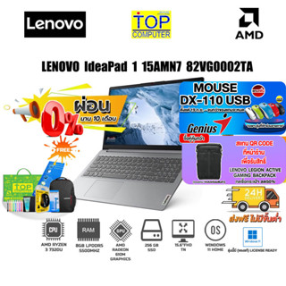 [ผ่อน0%10ด.][แถมเพิ่ม! MOUSE DX-110 USB][แลกซื้อกระเป๋า 50 %]LENOVO IdeaPad 1 15AMN7 82VG0002TA /ประกั