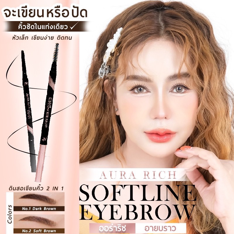 จัดส่งใน 24 ชม. AURA RICH SOFTLINE EYEBROW ดินสอเขียนคิ้วหัวเล็ก ดินสอเขียนคิ้วกันน้ำ