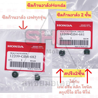 ซีลก้านวาล์วHonda ราคาต่อ 1 ชิ้น มี 2 ประเภทให้เลือกใช้