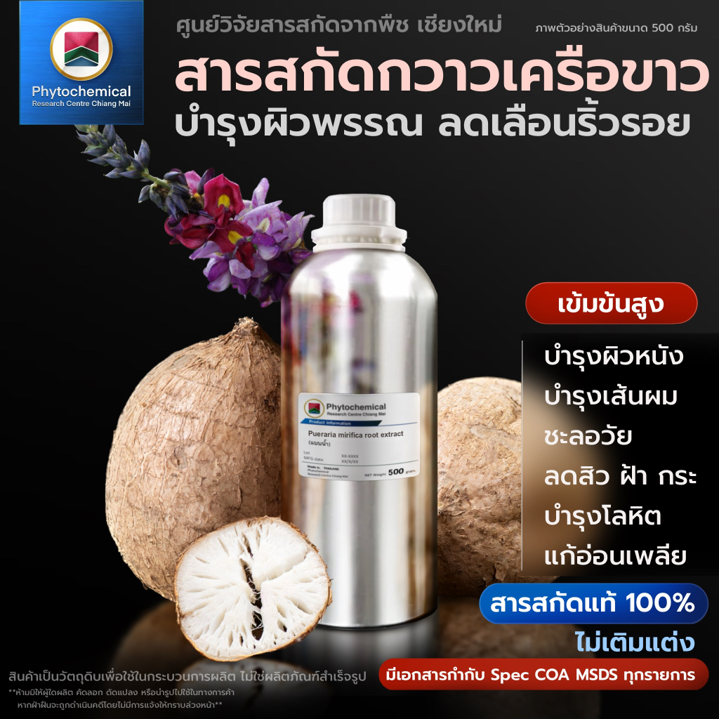 สารสกัดกวาวเครือขาว(แบบน้ำ) White Kwaw Krue extract | สารสกัดจากพืช สารสกัดสมุนไพร 100% | เข้มข้นสูง 25-100 g.