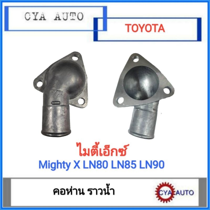 คอห่าน คอห่านราวน้ำ คอห่านวาวน้ำ TOYOTA MightyX ไมตี้เอ็กซ์ LN80 LN85 LN90