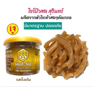 ไชโป้วสด ไชโป๊วหวาน ผึ้งสะรัน สูตรต้นตำรับสุรินทร์แท้ รสดั้งเดิม 150กรัม