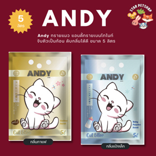 Andy ทรายแมว แอนดี้ทรายเบนโทไนท์ จับตัวเป็นก้อน ดับกลิ่นได้ดี ฝุ่นน้อยมาก ขนาด 5 ลิตร มี 2 กลิ่น