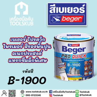 Beger เบเยอร์ โปรควิก ไพรเมอร์ สีรองพื้นปูนกันชื้นอเนกประสงค์ แทรกซึมลึกพิเศษ