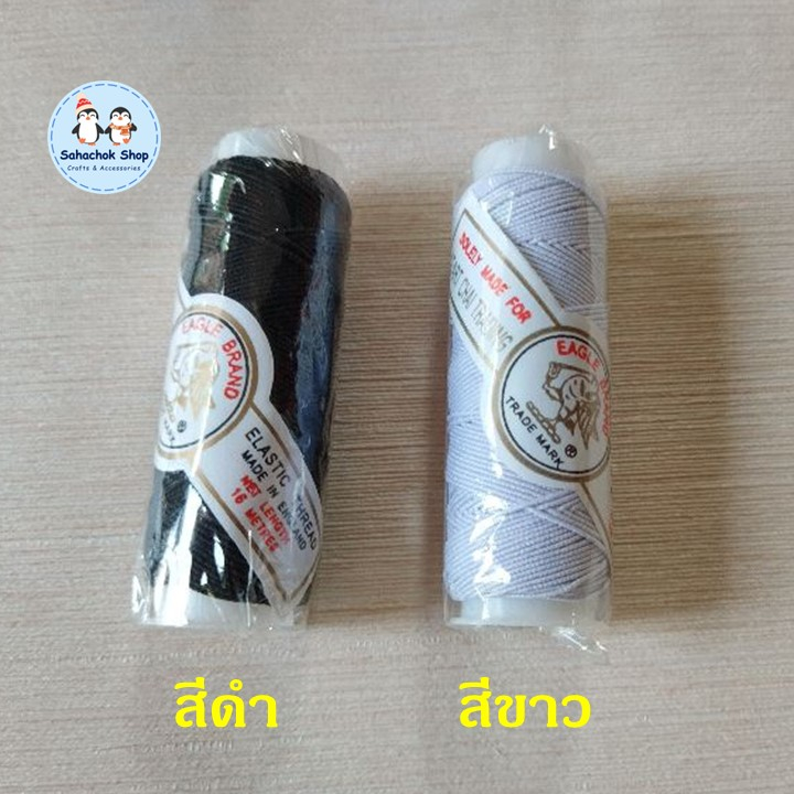 ด้ายยางยืด ยางสม็อค ตรานก(Eagle)