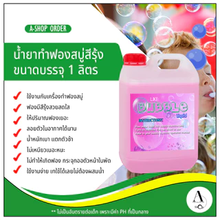 น้ำยาฟองสบู่สีรุ้ง รุ่นพิเศษ สำหรับเครื่องทำฟองสบู่ 1 ลิตร (bubble liquid)