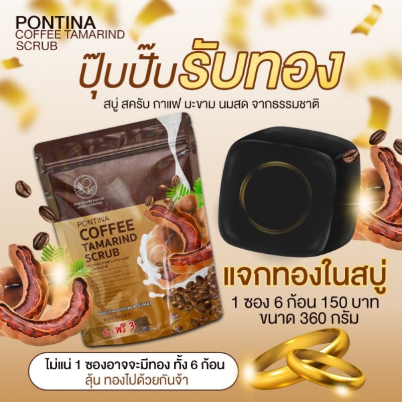 PONTINA Coffee Tamarind Scrub พรทิน่า สบู่สครับกาแฟมะขาม สครับพรทิน่า 1ห่อมี6ก้อน