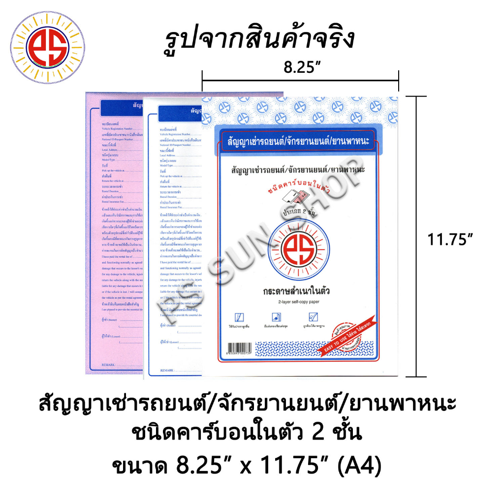 (ไทย/Eng) สัญญาเช่ารถยนต์ / จักรยานยนต์ / ยานพาหนะ ชนิดคาร์บอนในตัว 2 ชั้น PS SUN