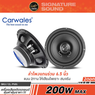 CARWALES /PLATINUM-X ลำโพงแกนร่วม6.5นิ้ว 2 ทาง ดอกลำโพง ลำโพงรถยนต์ CL-P565 /PX-CX6520.EX 1คู่ เครื่องเสียงรถยนต์