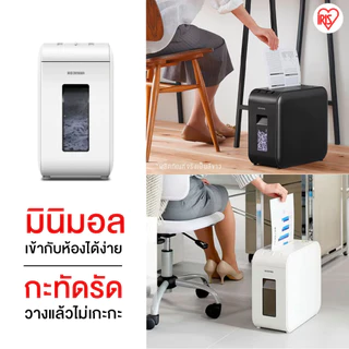 IRIS OHYAMA ไอริส โอยามะ เครื่องย่อยกระดาษ A4 เครื่องทำลายเอกสาร ดีไซน์มินิมอล เสียงเบา 45dB รับประกัน 1 ปี