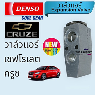 วาล์วแอร์ เชฟโรเลต ครูซ Chevrolet Cruze Expansion Valve