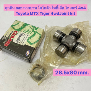 ลูกปืน ยอย กากบาท โตโยต้า ไมตี้เอ็ก ไทเกอร์ 4x4 Toyota MTx Tiger 4wd Joint kit   GUT-27 ขนาด 28.5x80 mm.