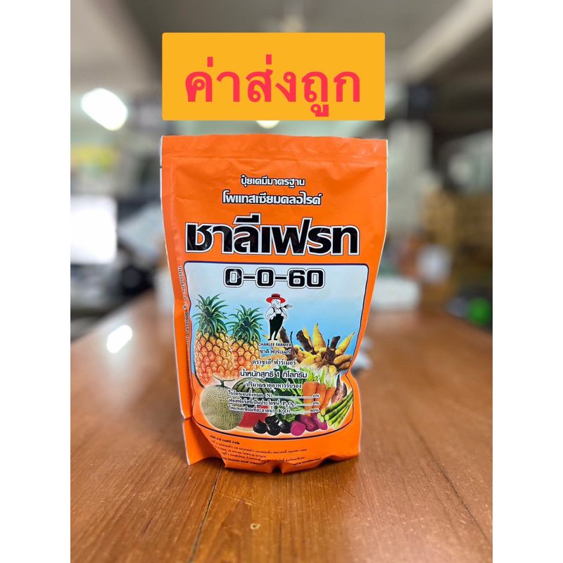 ชาลีเฟรท 0-0-60 1กิโล ของใหม่ ค่าส่งถูก โพแทสเซียมคลอไรด์
