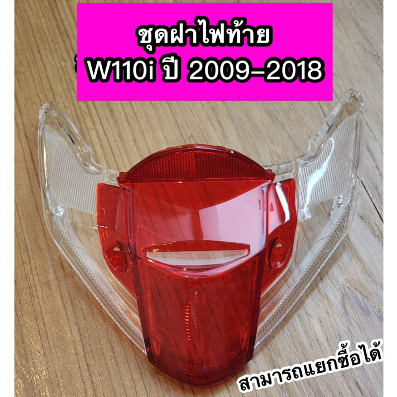 ฝาไฟเลี้ยวหลัง+ฝาไฟท้าย (แดง) Wave110i ปี2009-2018 เวฟ110i W110i สามารถแยกซื้อได้