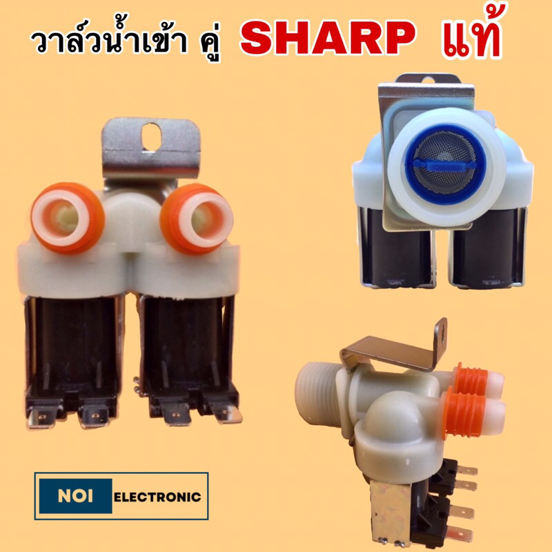 วาล์วน้ำเข้าคู่ เครื่องซักผ้า SHARP 220Vแท้ รุ่น ES-W119T-SL/ES—W159T-SL