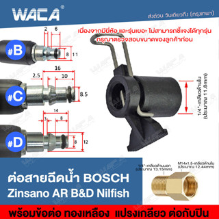 WACA ข้อต่อสำหรับ ต่อสายฉีดน้ำ Bosch &amp; Zinsano แปลงเป็นเกลียวใน 1/4 หรือ 14mm Type B เพื่อต่อกับปืนฉีดน้ำทั่วไป #527 ^SA