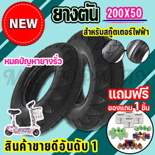 ยางตัน รุ่น 8 นิ้ว ยางตันสกู๊ตเตอร์ สำหรับสกู๊ตเตอร์ไฟฟ้า ขนาด 200X50 รุ่น 8 นิ้ว KNSKT-100