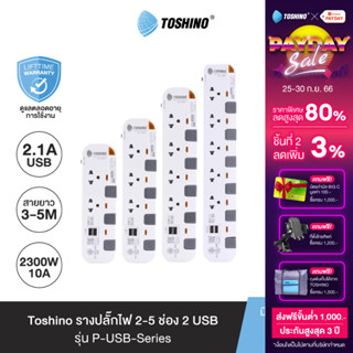 Toshino รางปลั๊กไฟ 2 - 5 ช่อง USB 2 ช่อง สายยาว 3 / 5 ม. สีขาว-เทา รุ่น P2375USB , P3375USB