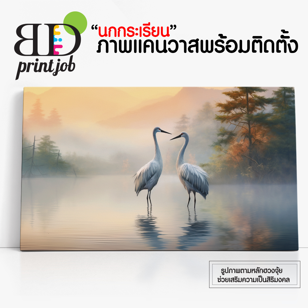 นกกระเรียน "การเงิน การงาน ความรัก" นกหงส์ ภาพฮวงจุ้ย ภาพแคนวาส