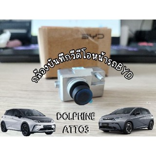[จัดส่งฟรี]กล้องบันทึกภาพหน้ารถ BYD Dolphin/Atto3 Dash Cam Camera Car DVR (ของแท้100%)