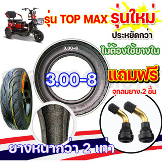 ยางนอกจักรยานไฟฟ้า 3 ล้อ ขนาด3.00-8 ยางเรเดียลรถ 3 ล้อ ประเภท Tubeless Radial ขอบ 8 ไม่ต้องใช้ยางใน