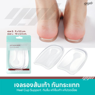 YGB เจลรองส้นเท้า (1คู่) Heel Cup Gel เจลถนอมส้นเท้า เจลรักษารองช้ำ แก้เจ็บส้นเท้า