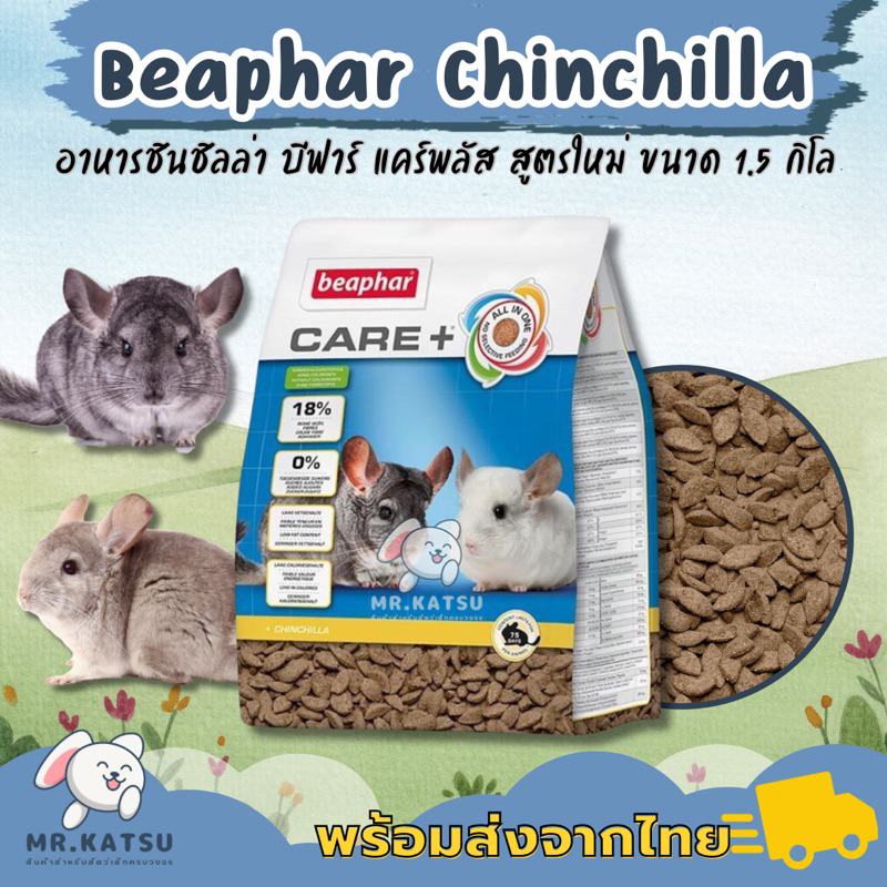 ล็อตใหม่💢 Beaphar Care+ Chinchilla บีฟาร์ แคร์พลัส ชินชิล่า อาหารสำหรับชินชิลล่า ขนาด 1.5 กิโล (Exp.