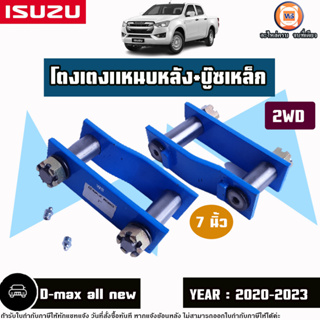 Isuzu โตงเตงแหนบหลัง+บู๊ซเหล็ก 7นิ้ว อะไหล่สำหรับใส่รถรุ่น D-max all new ดีแม็คซ์  ออนิว 2WD ปี2020-2023 1คู่