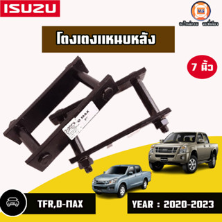 Isuzu โตงเตงแหนบหลัง 7นิ้ว อะไหล่สำหรับใส่รถรุ่น TFR ทีเอฟอาร์,D-max all new ดีแม็ก ออนิว 2WD ใส่ได้ถึงปี2019 1คู่