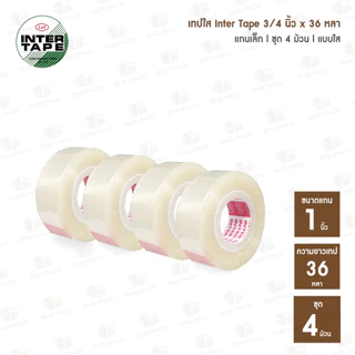 เทปใส INTER TAPE กว้าง 3/4 นิ้ว เเกนเล็ก เเกนใหญ่ (ความยาวเทป 36 หลา และ 50 หลา)