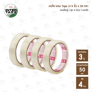 เทปใส INTER TAPE กว้าง 3/4 นิ้ว เเกนเล็ก เเกนใหญ่ (ความยาวเทป 36 หลา และ 50 หลา)